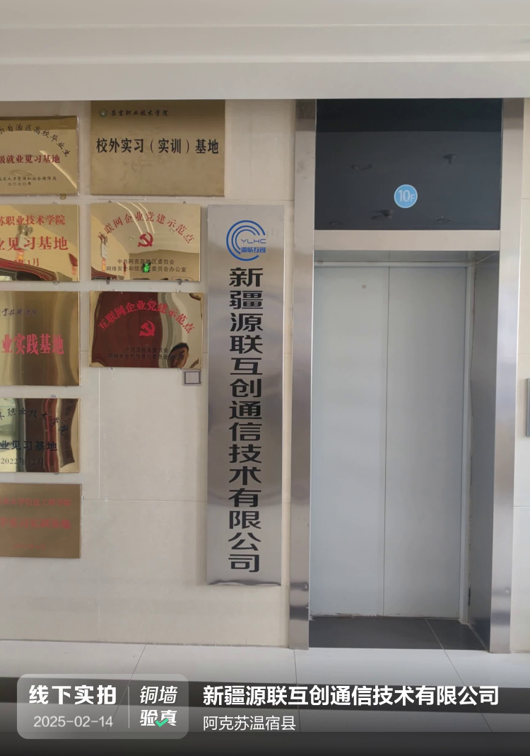 新疆源联互创通信技术有限公司介绍图片3