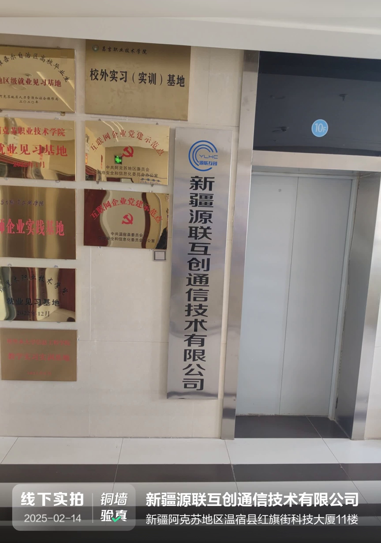 新疆源联互创通信技术有限公司介绍图片2