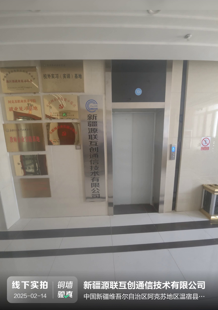 新疆源联互创通信技术有限公司介绍图片1