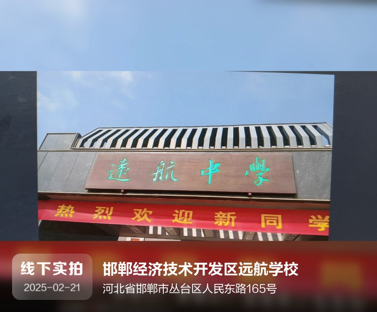 邯郸经济技术开发区远航学校介绍图片1