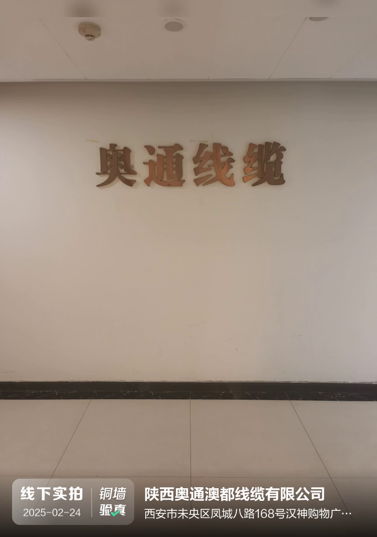 陕西奥通澳都线缆有限公司介绍图片2