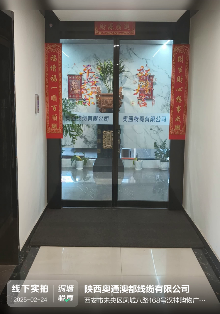 陕西奥通澳都线缆有限公司介绍图片1