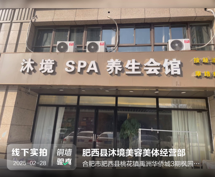 肥西县沐境美容美体经营部介绍图片1