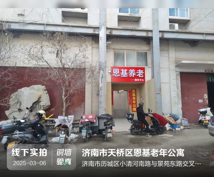 济南市历城区恩基养老服务中心介绍图片1