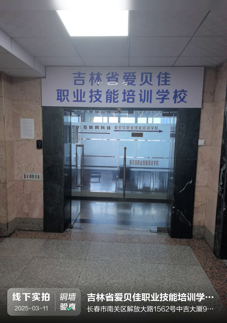 吉林省爱贝佳职业技能培训学校有限公司介绍图片1