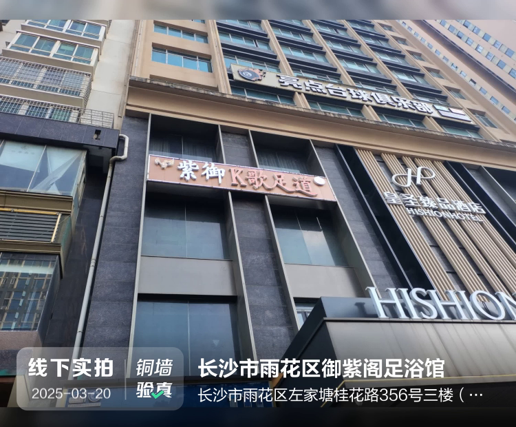 长沙市雨花区御紫阁足浴馆介绍图片1