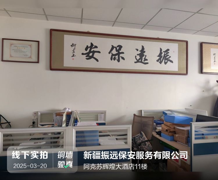 新疆振远保安服务有限公司介绍图片2