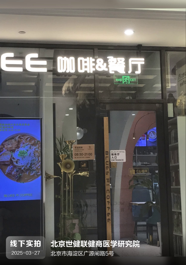 北京世健联健商医学研究院介绍图片1