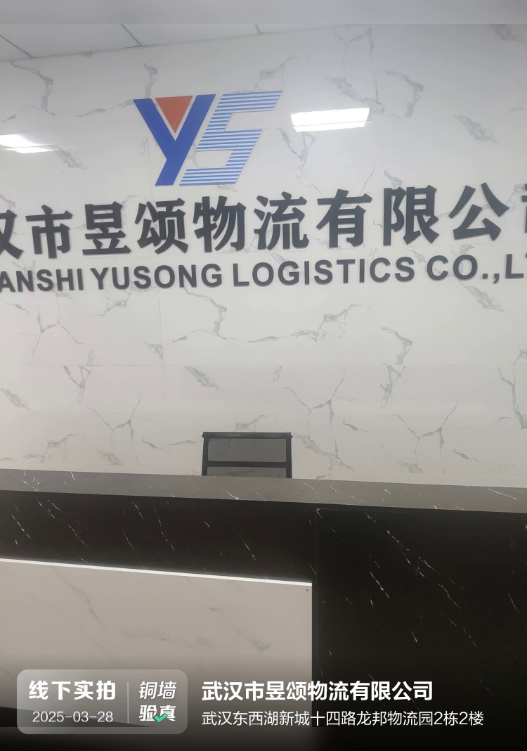 武汉市昱颂物流有限公司介绍图片1