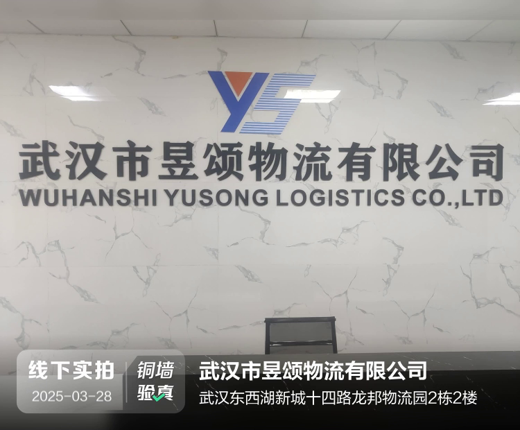 武汉市昱颂物流有限公司介绍图片2