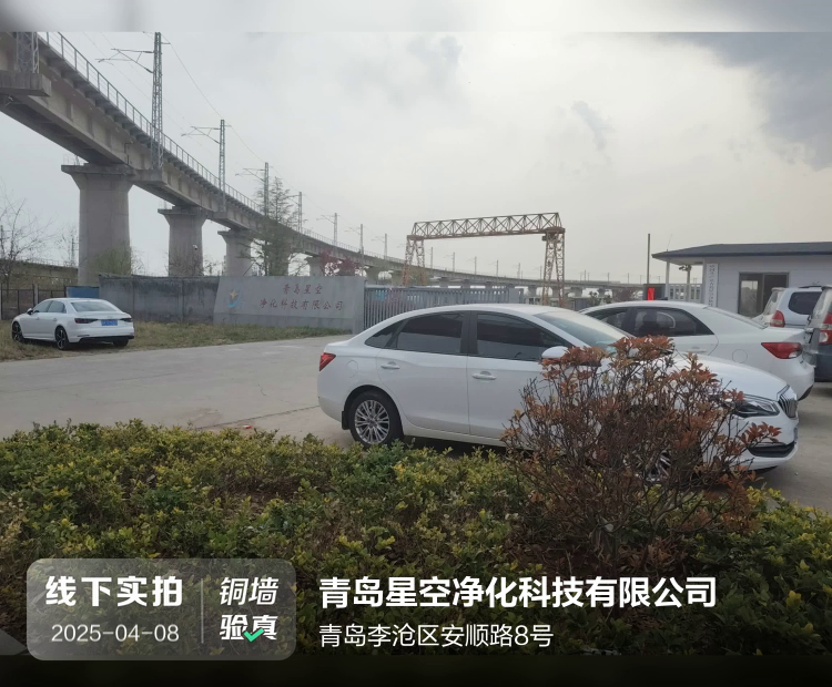 青岛星空净化科技有限公司介绍图片2