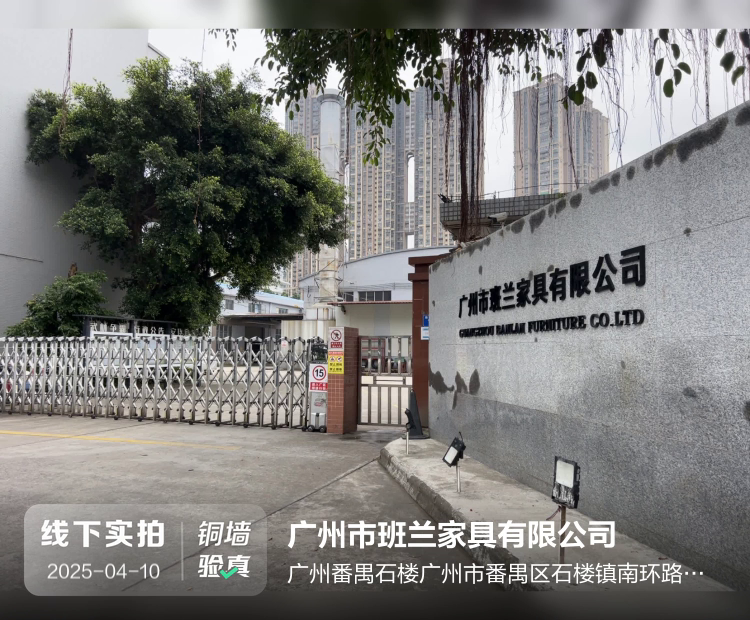 广州市班兰家具有限公司介绍图片2 广州市班兰家具有限公司介绍图片2