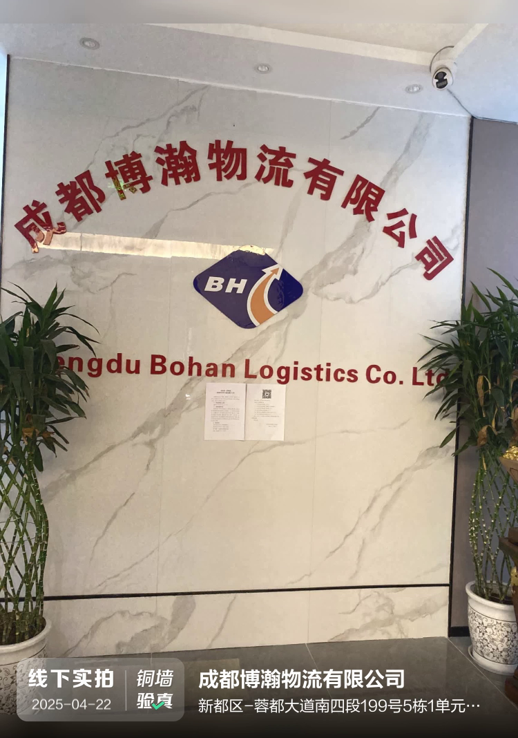 成都博瀚物流有限公司介绍图片3