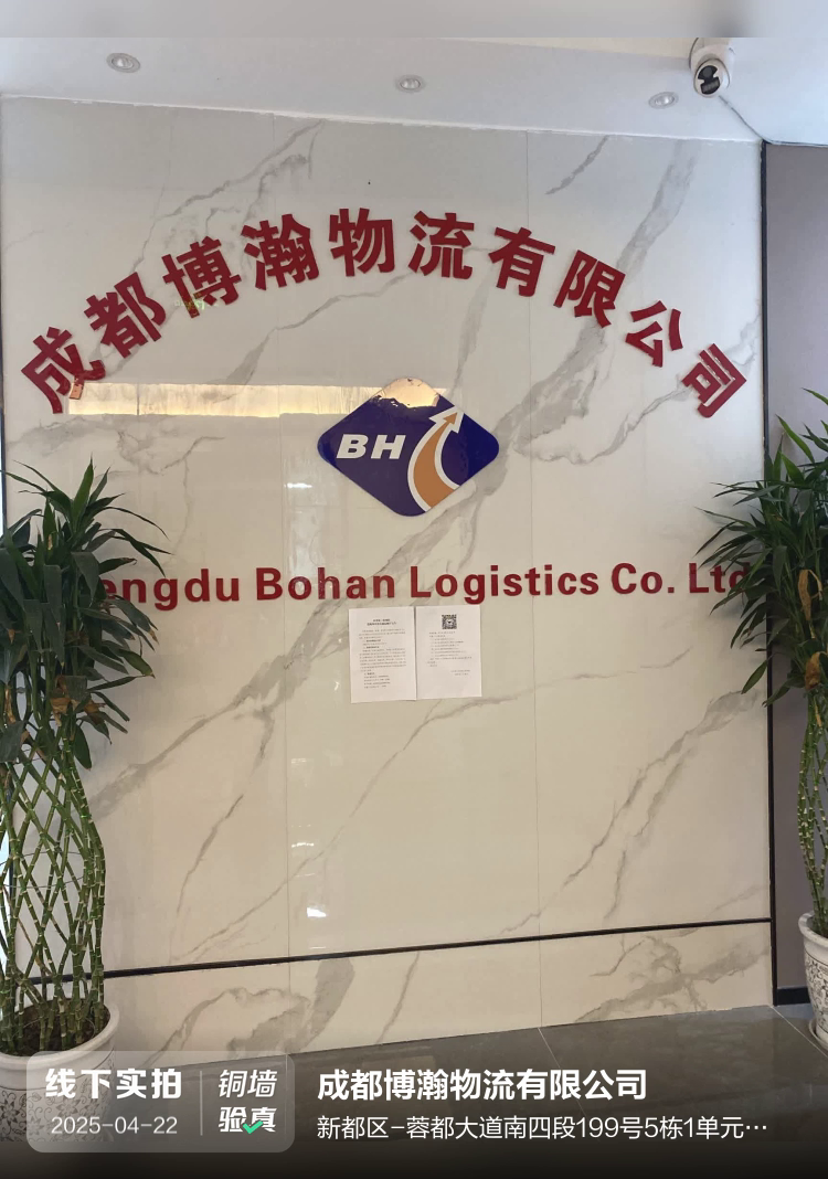 成都博瀚物流有限公司介绍图片1