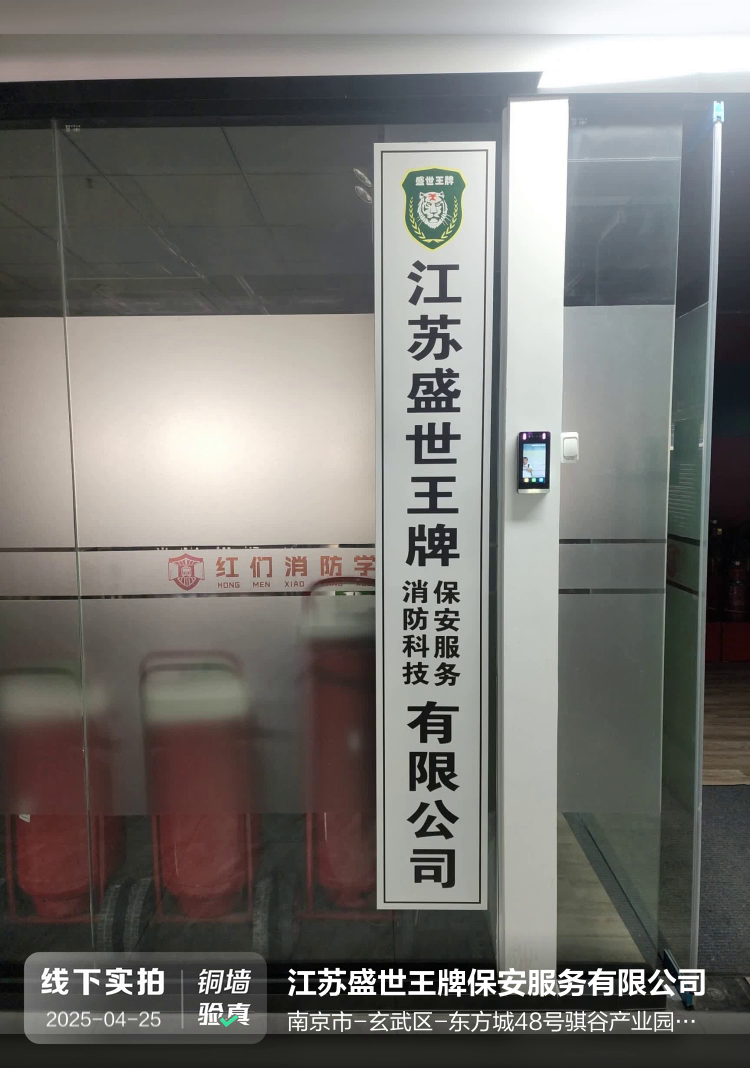江苏盛世王牌保安服务有限公司介绍图片4