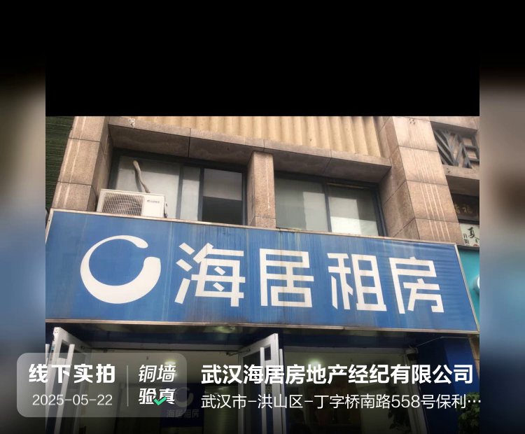 武汉海居房地产经纪有限公司介绍图片1