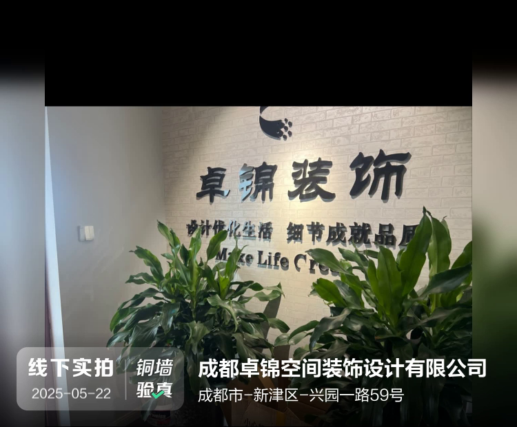 成都卓锦空间装饰设计有限公司介绍图片1