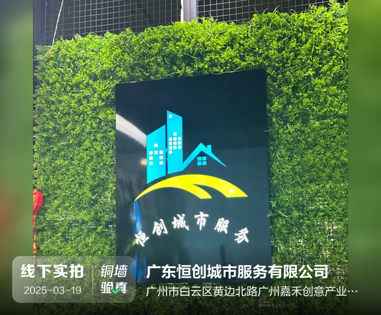 广东恒创城市服务有限公司介绍图片2