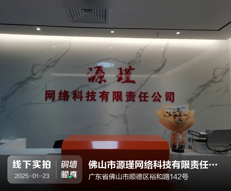 佛山市源瑾网络科技有限责任公司介绍图片2