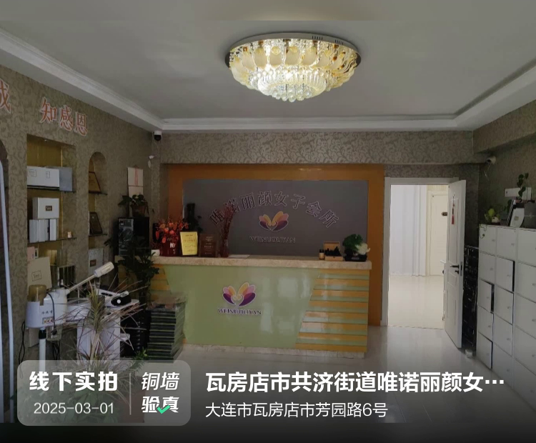 瓦房店市共济街道唯诺丽颜女子美容养生馆介绍图片2