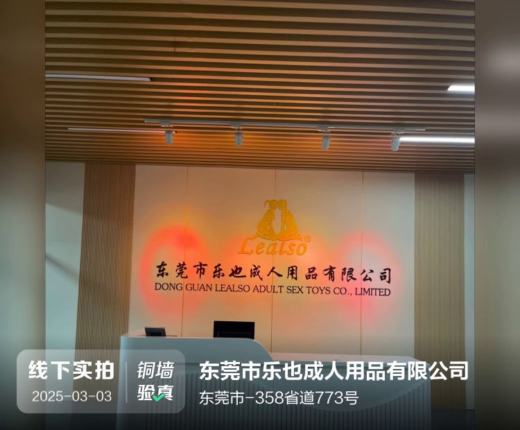 东莞市乐也成人用品有限公司介绍图片2 东莞市乐也成人用品有限公司介绍图片2