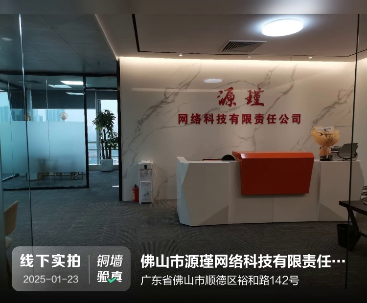佛山市源瑾网络科技有限责任公司介绍图片1