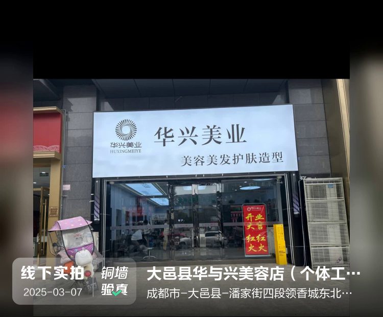 成都市新津区沐锦美容店（个体工商户）介绍图片2