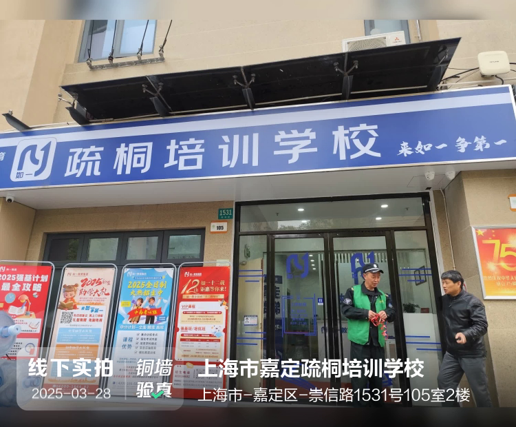 上海市嘉定疏桐培训学校介绍图片3