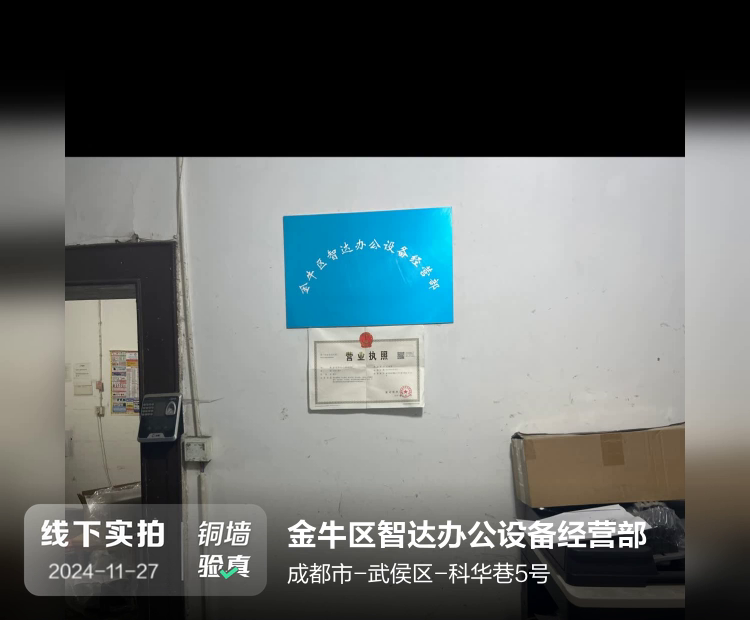 金牛区智达办公设备经营部（智达办公设备）介绍图片2