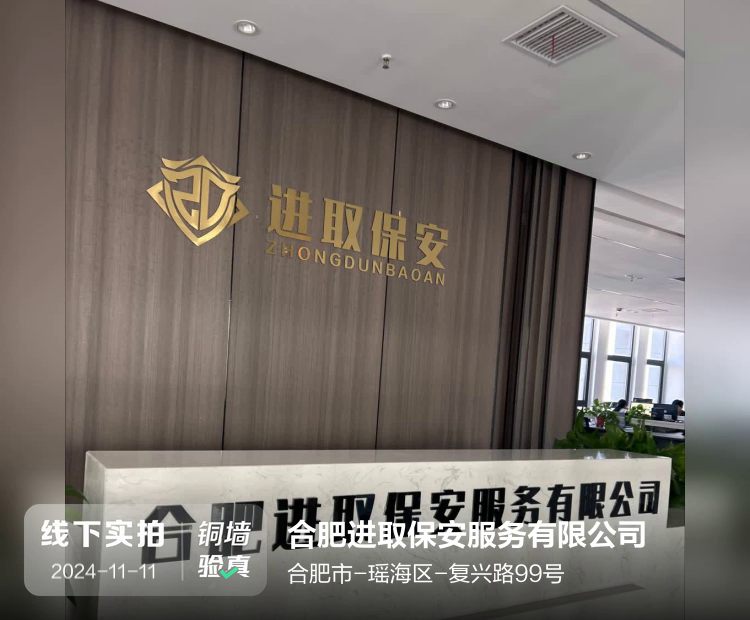 合肥进取保安服务有限公司介绍图片4