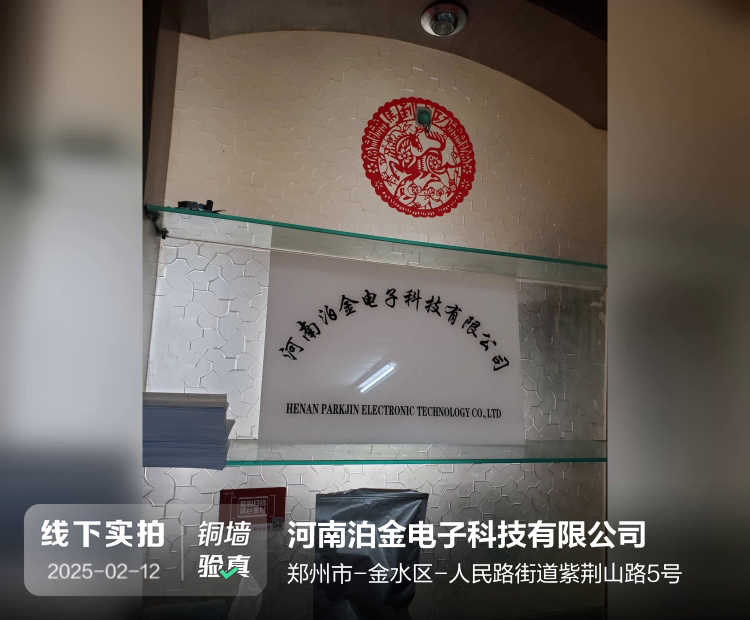 河南泊金电子科技有限公司介绍图片2