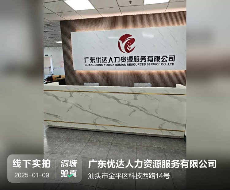 广东优达人力资源服务有限公司介绍图片2 广东优达人力资源服务有限公司介绍图片2