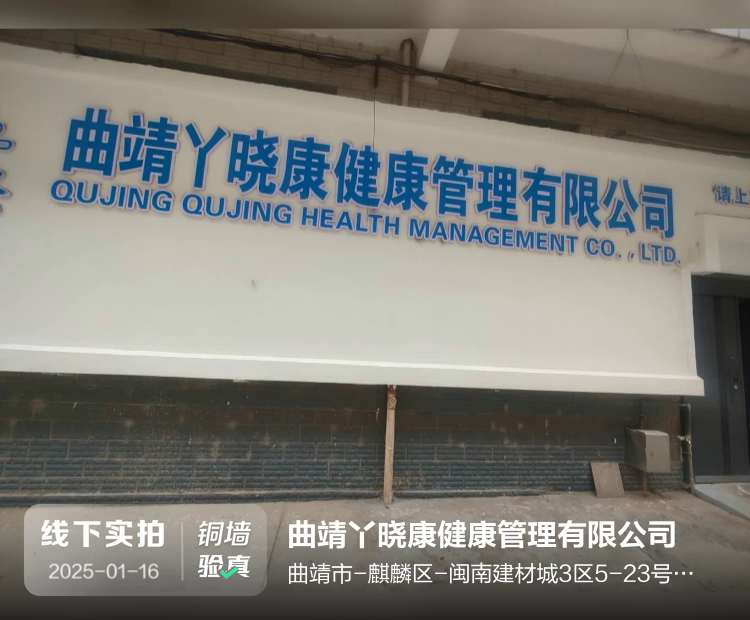 曲靖丫晓康健康管理有限公司介绍图片1
