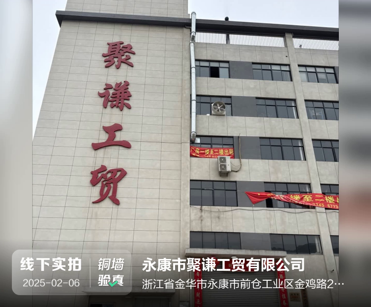 永康市聚谦工贸有限公司介绍图片2