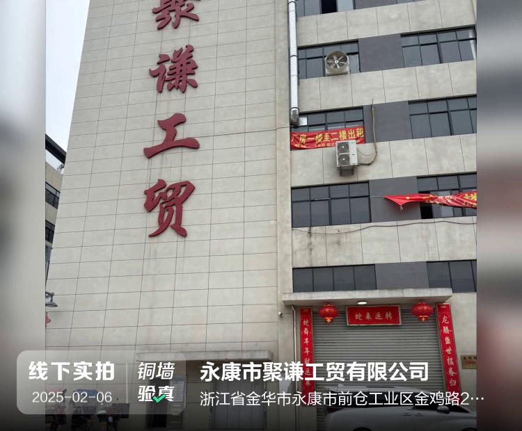 永康市聚谦工贸有限公司介绍图片3