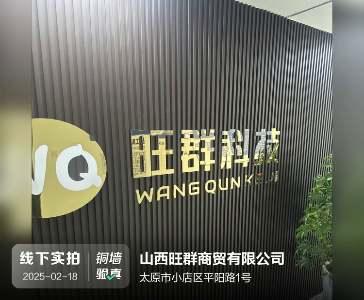 山西旺群商贸有限公司介绍图片2