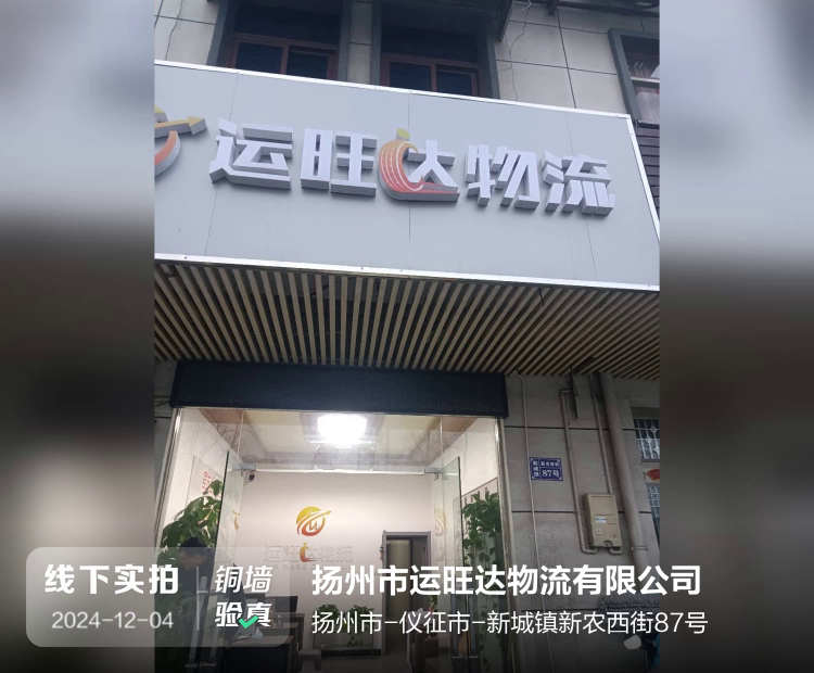 扬州市运旺达物流有限公司介绍图片2