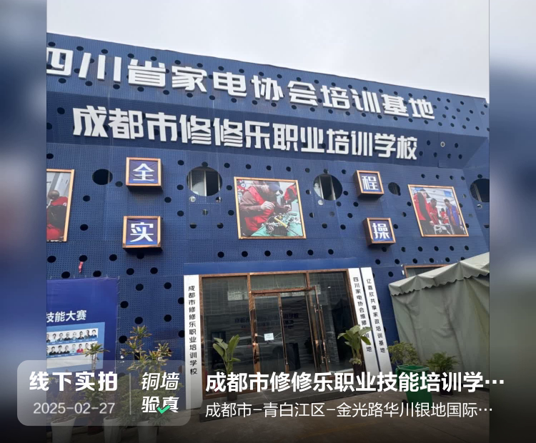 成都市修修乐职业技能培训学校有限公司介绍图片2