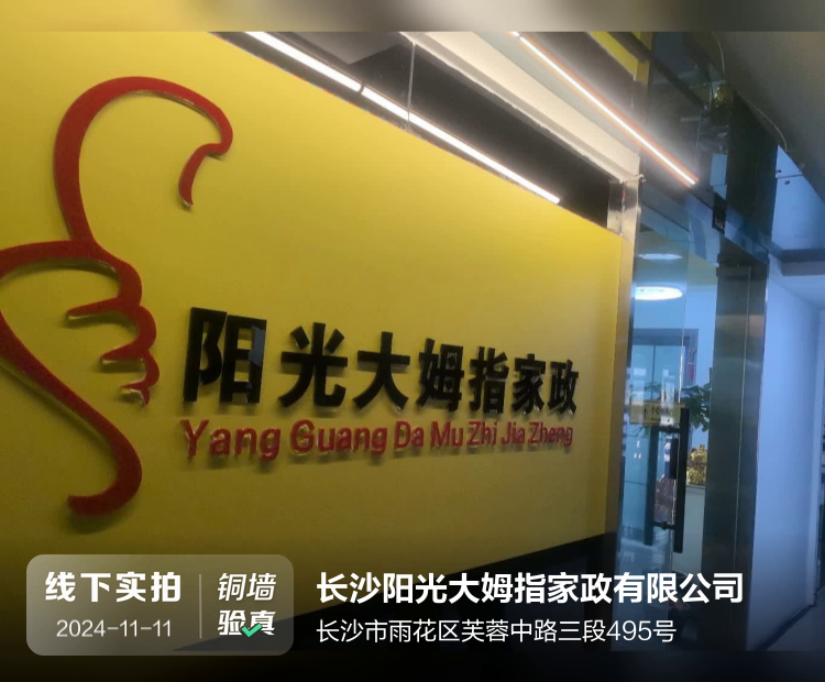 长沙阳刚高端家政有限公司介绍图片1