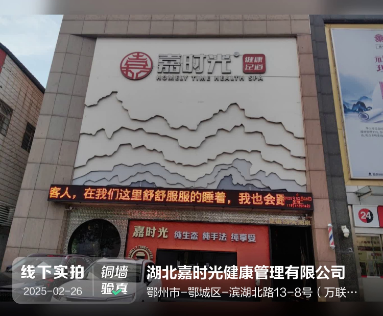 湖北嘉时光健康管理有限公司介绍图片2