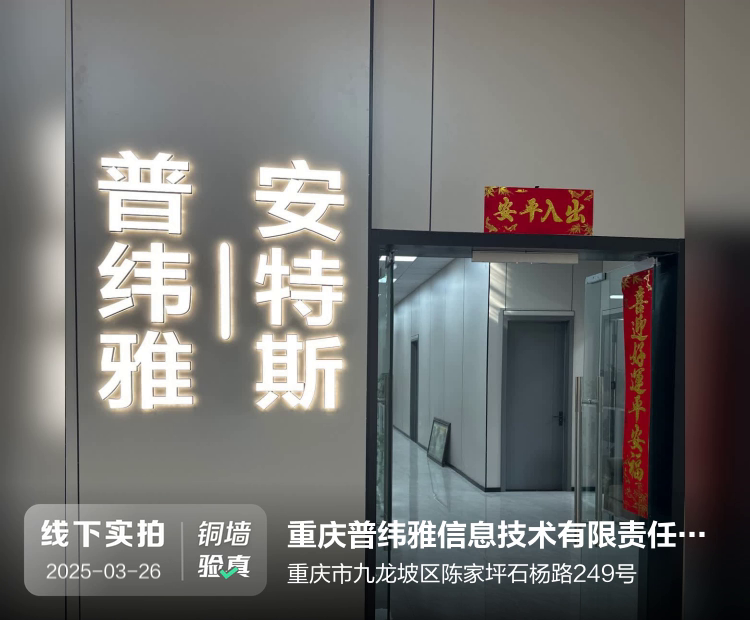 重庆普纬雅信息技术有限责任公司介绍图片1