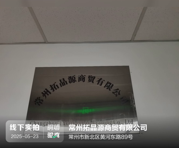 常州拓晶源商贸有限公司介绍图片2