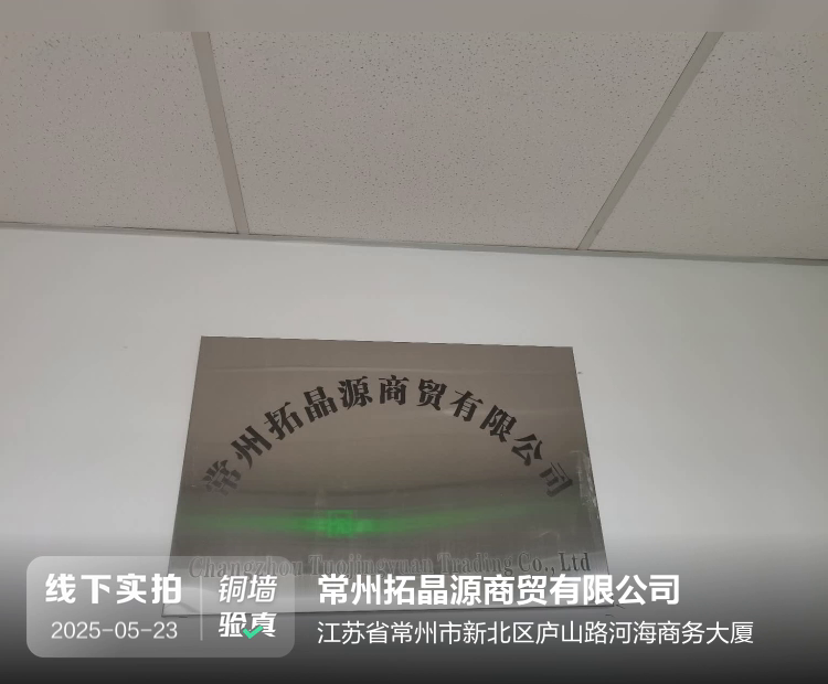 常州拓晶源商贸有限公司介绍图片1