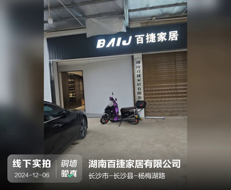 湖南百捷家居有限公司介绍图片1 湖南百捷家居有限公司介绍图片1