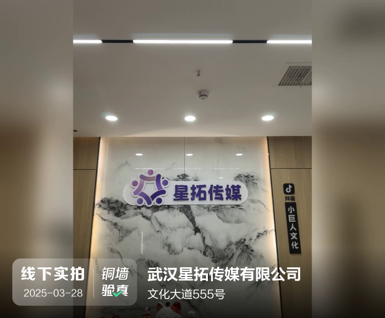 武汉星拓传媒有限公司介绍图片3