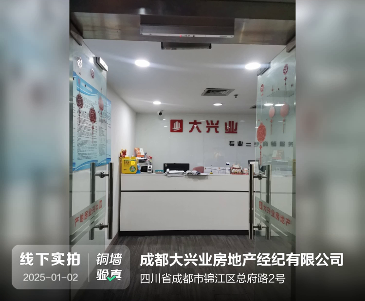 成都大兴业房地产经纪有限公司介绍图片2