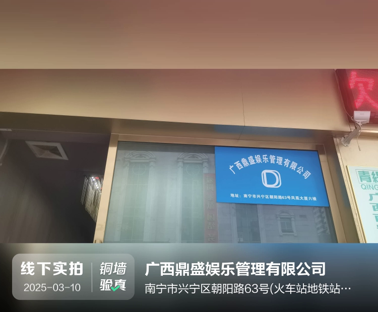 广西鼎盛娱乐管理有限公司介绍图片1 广西鼎盛娱乐管理有限公司介绍图片1