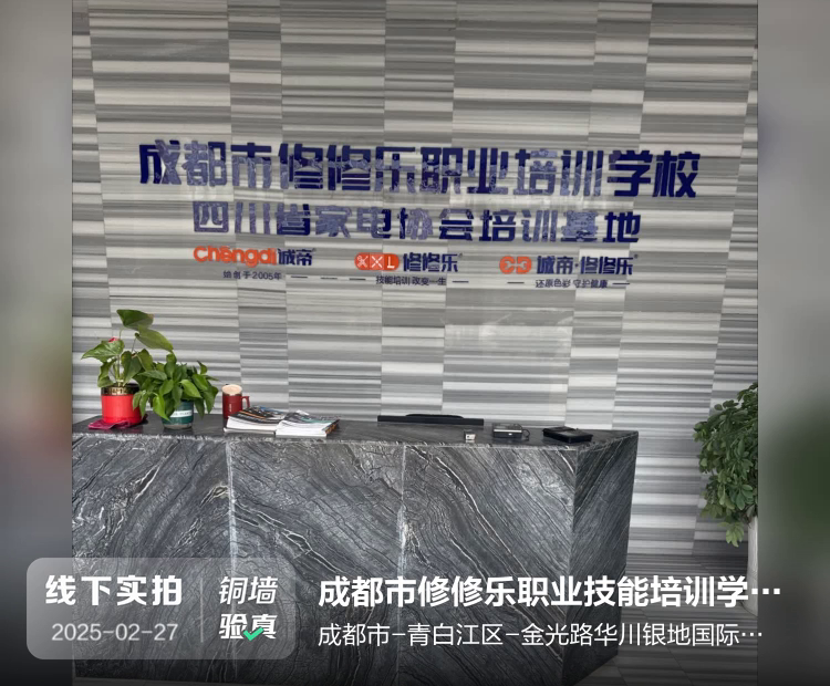成都市修修乐职业技能培训学校有限公司介绍图片1