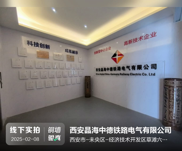 西安晶海中德铁路电气有限公司介绍图片1