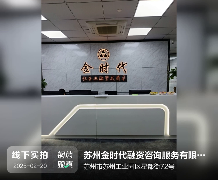 苏州金时代融资咨询服务有限公司介绍图片1
